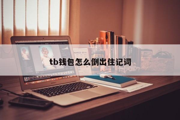 TP钱包助记词合法使用攻略，一定要掌握！