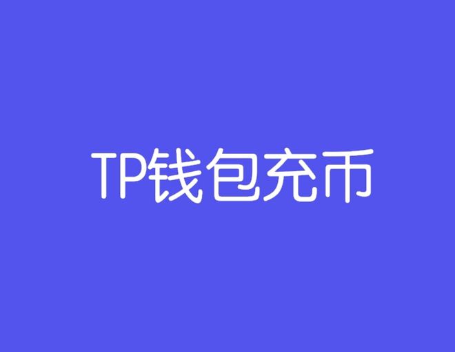 tp钱包如何充币_钱包充值是什么意思_钱包官方充值平台