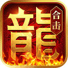 热血合击神煞天下手游官方版 热血合击神煞天下手游官方版