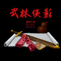 武林侠影小虾米再闯江湖游戏官方版 武林侠影小虾米再闯江湖游戏官方版