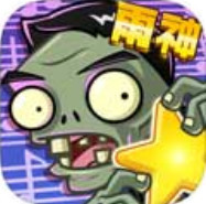 植物大战僵尸全明星最新版