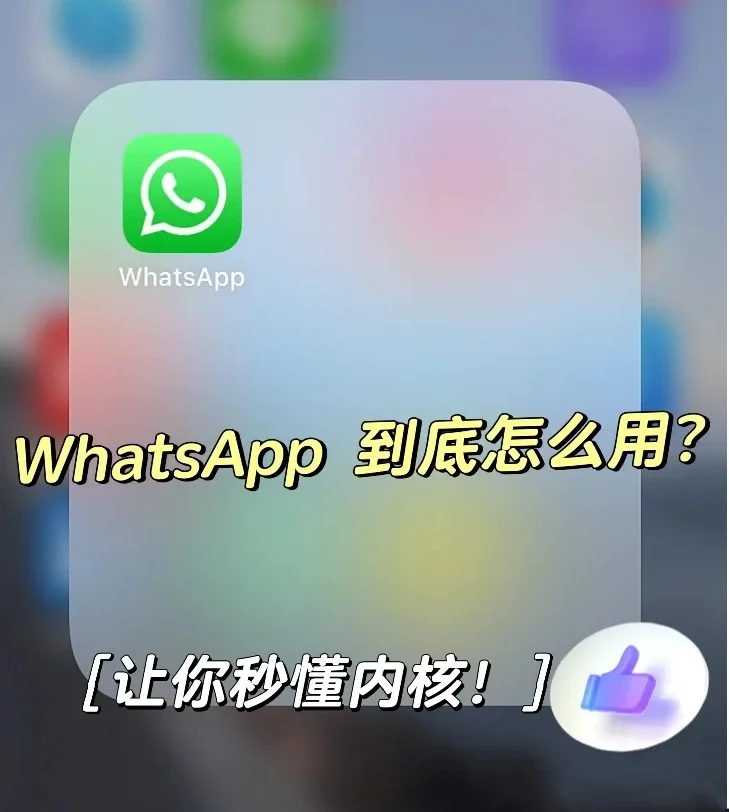 whatsappyo_whatsapp怎么使用？_whatsapp怎么能用