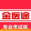 金医途医学知识学习app下载官方2024版 