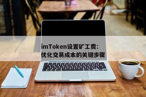 imtoken矿工设置多少,如何高效生成加密货币收益