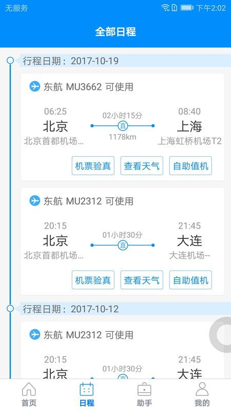 *** 航空订票软件官方版下载地址v1.2.0 