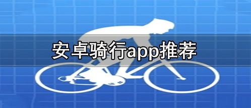 快乐骑行安卓版下载免费版 